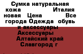 Сумка натуральная кожа GILDA TONELLI Италия новая › Цена ­ 7 000 - Все города Одежда, обувь и аксессуары » Аксессуары   . Алтайский край,Славгород г.